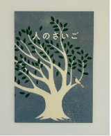 人のさいごー生物学的生命－