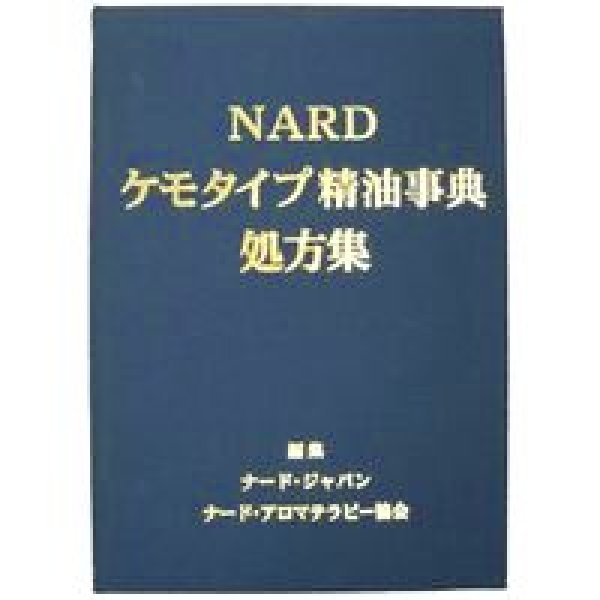 ケモタイプ精油事典・実践集セット(NARD JAPAN 出版）vol.8