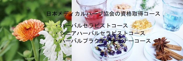 JAMHAメディカルハーブ認定 スクール