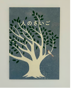 人のさいごー生物学的生命－