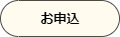 お申込み予約サイト